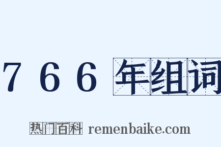 766年组词是什么意思的图片